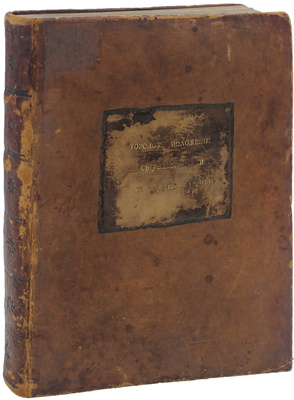 Издательский конволют, содержащий важные законодательные акты Российской империи: